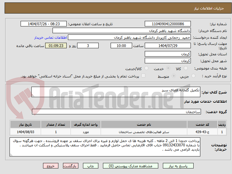 تصویر کوچک آگهی تکمیل گلخانه فضای سبز