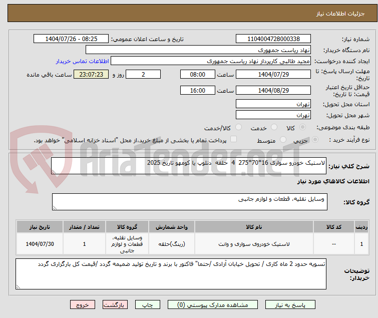 تصویر کوچک آگهی لاستیک خودرو سواری 16*70*275 4 حلقه دنلوپ یا کومهو تاریخ 2025