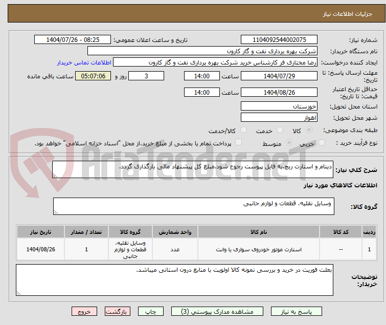 تصویر کوچک آگهی دینام و استارت ریچ.به فایل پیوست رجوع شود.مبلغ کل پیشنهاد مالی بارگذاری گردد.