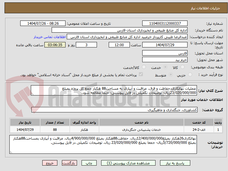 تصویر کوچک آگهی عملیات نهالکاری،حفاظت و قرق، مراقبت و آبیاری به مساحت88 هکتار جمع کل پروژه بمبلغ 23/020/000/000ریال- توضیحات تکمیلی در فایل پیوستی- حتما مطالعه شود.