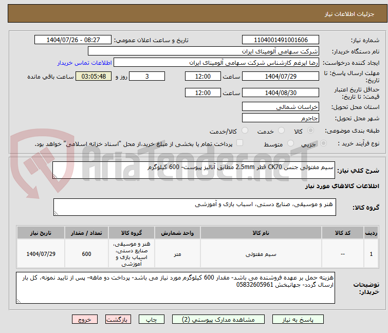 تصویر کوچک آگهی سیم مفتولی جنس CK70 قطر 2.5mm مطابق آنالیز پیوست- 600 کیلوگرم