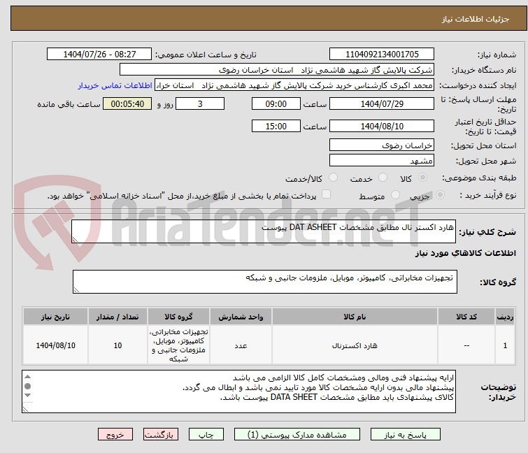 تصویر کوچک آگهی هارد اکستر نال مطابق مشخصات DAT ASHEET پیوست 