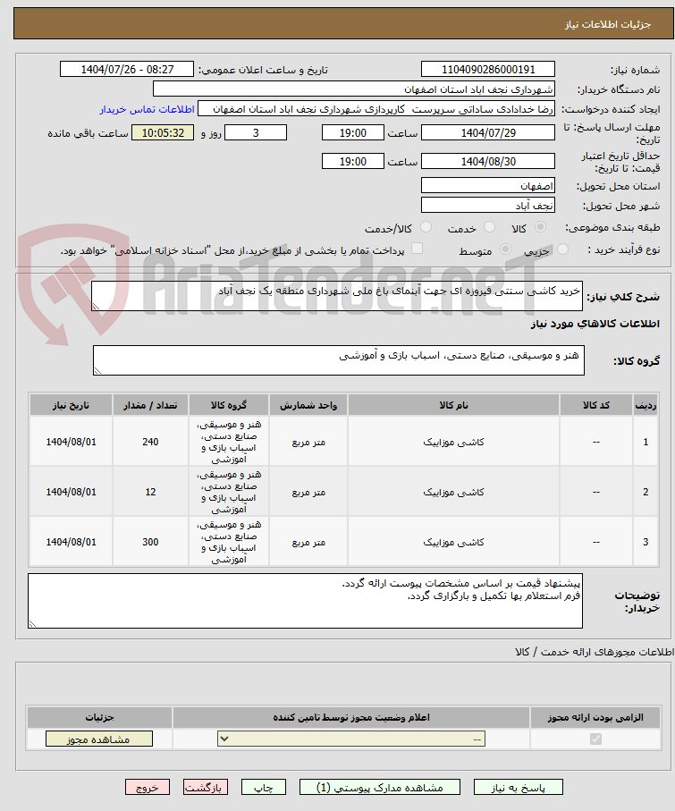 تصویر کوچک آگهی خرید کاشی سنتی فیروزه ای جهت آبنمای باغ ملی شهرداری منطقه یک نجف آباد