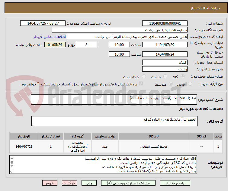تصویر کوچک آگهی محلول های ivf  (لیست پیوست شده است)