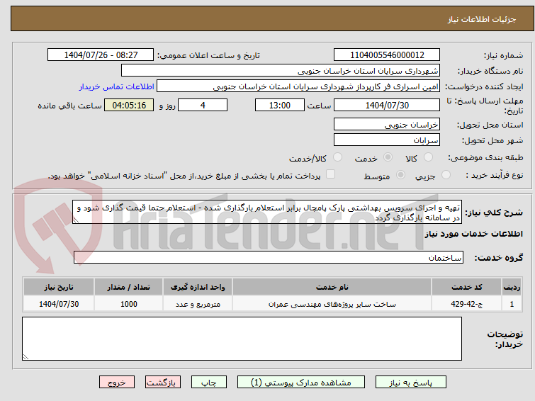 تصویر کوچک آگهی تهیه و اجرای سرویس بهداشتی پارک پامچال برابر استعلام بارگذاری شده - استعلام حتما قیمت گذاری شود و در سامانه بارگذاری گردد