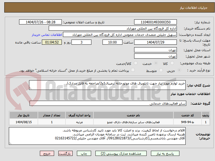 تصویر کوچک آگهی خرید لوازم مورد نیاز جهت تابلوبرق های موتورخانه ترمینال1و2/مراجعه به فایل مدارک/