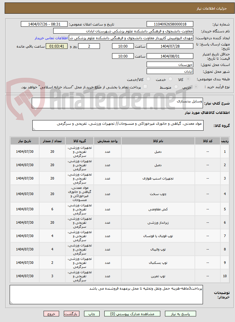 تصویر کوچک آگهی وسایل بدنسازی