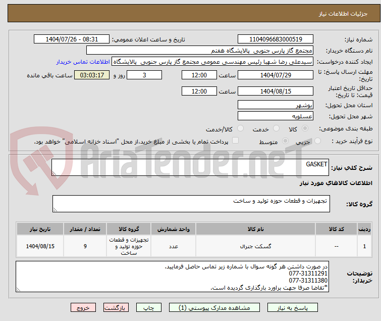 تصویر کوچک آگهی GASKET