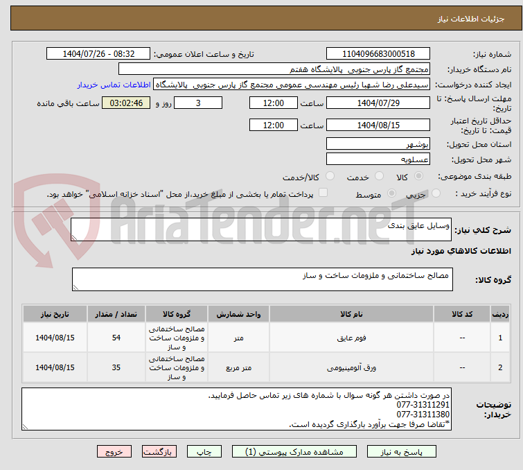 تصویر کوچک آگهی وسایل عایق بندی