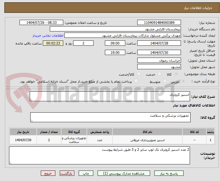 تصویر کوچک آگهی اسنیر کرونری