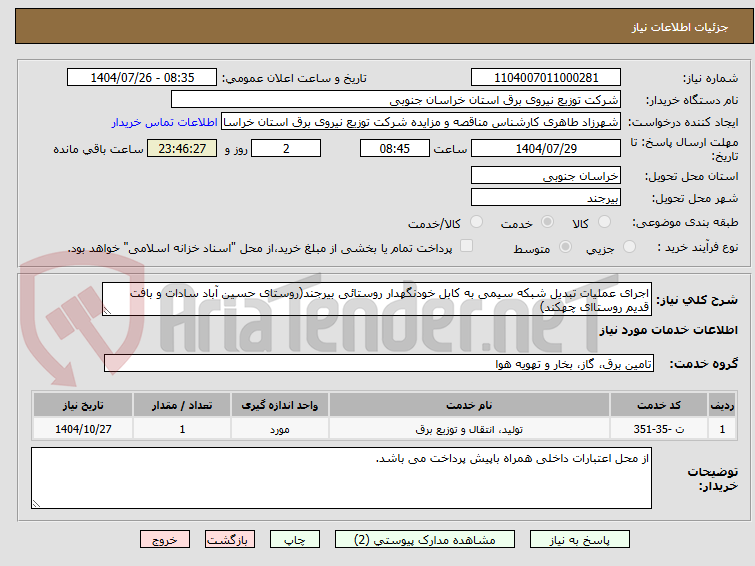 تصویر کوچک آگهی اجرای عملیات تبدیل شبکه سیمی به کابل خودنگهدار روستائی بیرجند(روستای حسین آباد سادات و بافت قدیم روستاای چهکند)