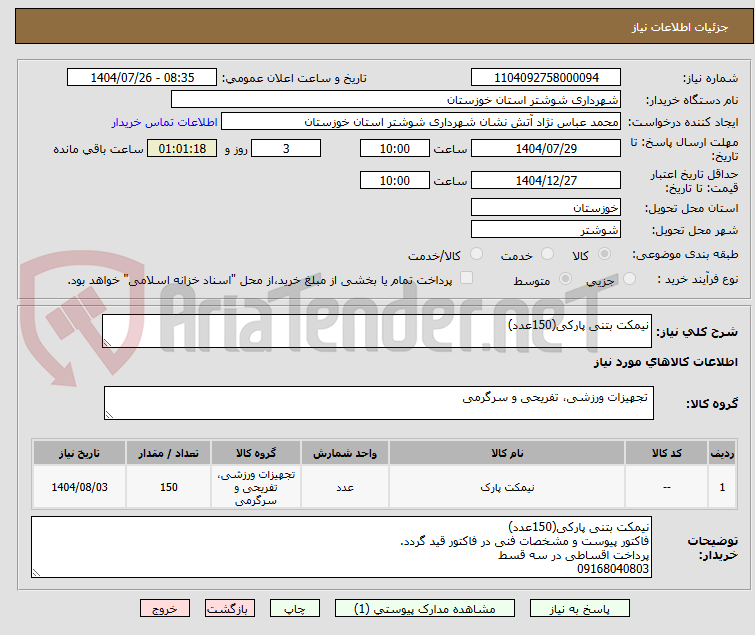 تصویر کوچک آگهی نیمکت بتنی پارکی(150عدد)