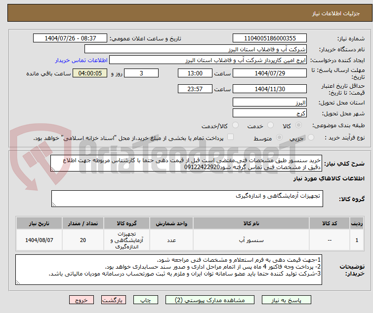 تصویر کوچک آگهی خرید سنسور طبق مشخصات فنی.مقتضی است قبل از قیمت دهی حتما با کارشناس مربوطه جهت اطلاع دقیق از مشخصات فنی تماس گرفته شود09122422920
