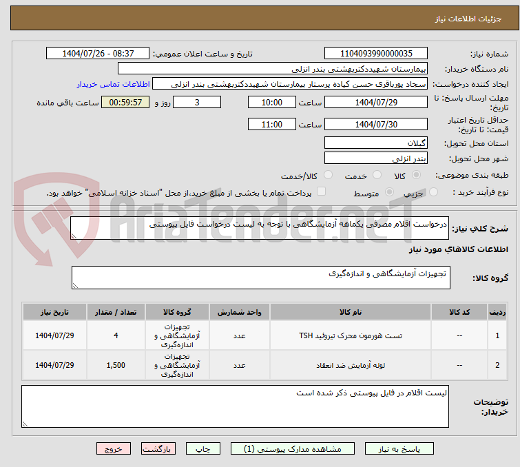 تصویر کوچک آگهی درخواست اقلام مصرفی یکماهه آزمایشگاهی با توجه به لیست درخواست فایل پیوستی