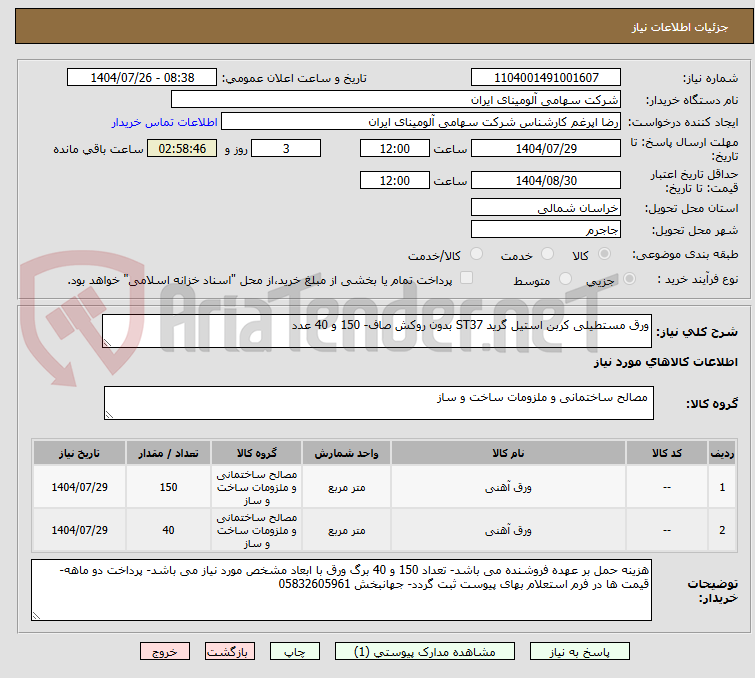 تصویر کوچک آگهی ورق مستطیلی کربن استیل گرید ST37 بدون روکش صاف- 150 و 40 عدد