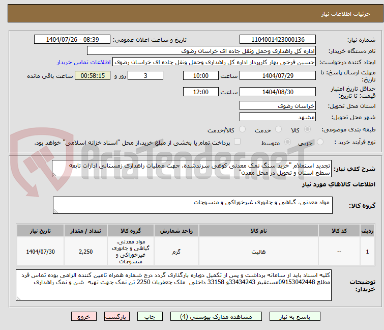 تصویر کوچک آگهی تجدید استعلام "خرید سنگ نمک معدنی کوهی سرندشده، جهت عملیات راهداری زمستانی ادارات تابعه سطح استان و تحویل در محل معدن"