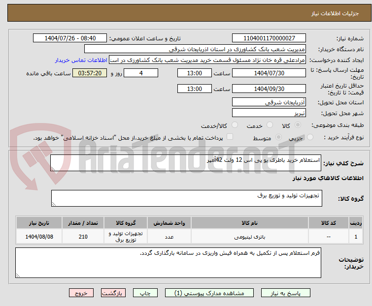 تصویر کوچک آگهی استعلام خرید باطری یو پی اس 12 ولت 42آمپر
