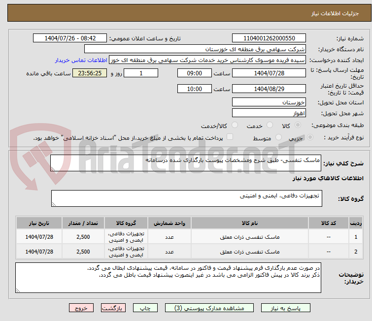 تصویر کوچک آگهی ماسک تنفسی- طبق شرح ومشخصات پیوست بارگذاری شده درسامانه 