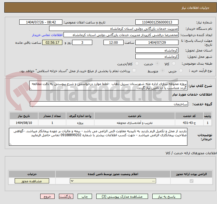 تصویر کوچک آگهی پروژه محوطه سازی اداره غله شهرستان سرپل ذهاب  -لطفا موارد درخواستی و شرح پیوستی به دقت مطالعه گردد متناسب با آن تامین نیاز گردد.