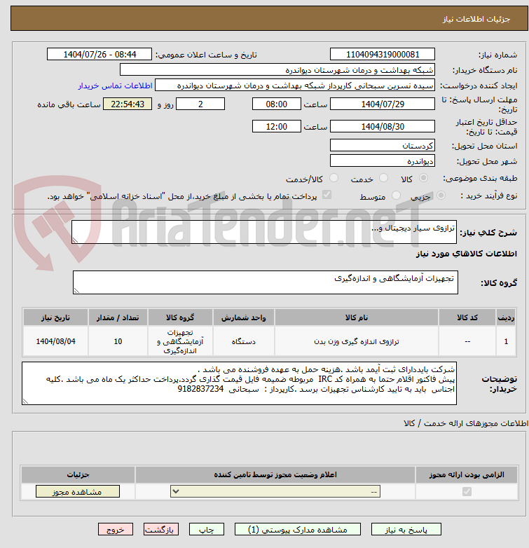 تصویر کوچک آگهی ترازوی سیار دیجیتال و...