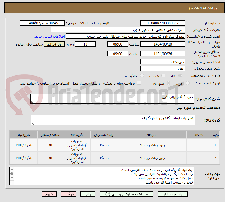 تصویر کوچک آگهی خرید 2 قلم ابزار دقیق