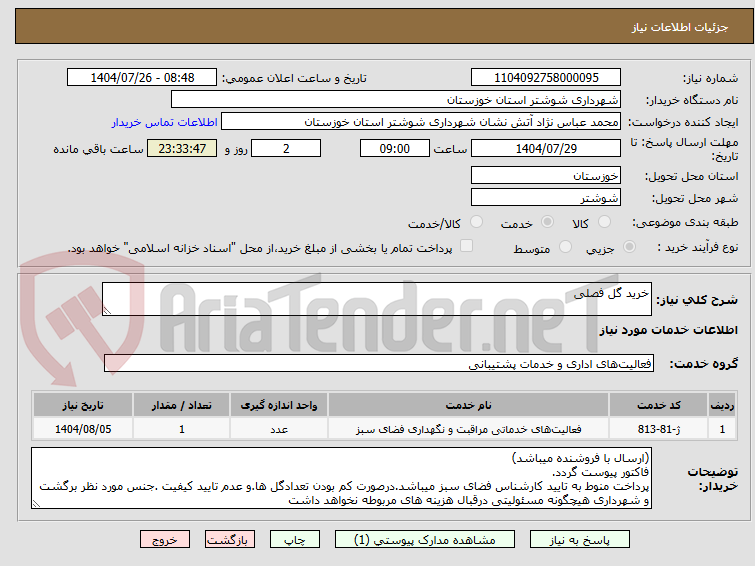 تصویر کوچک آگهی خرید گل فصلی