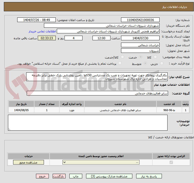 تصویر کوچک آگهی بکارگیری پیمانکار جهت تهیه تجهیزات و نصب یک عددترانس 50کاوا ،تامین روشنایی پارک خطی برابر دفترچه محاسبات و طراحی اداره برق شهرستان شیروان