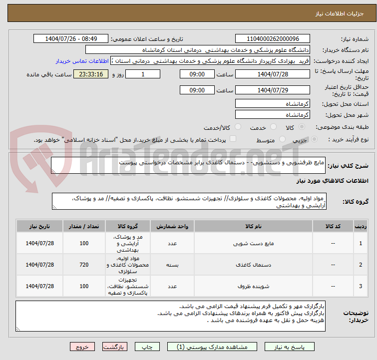 تصویر کوچک آگهی مایع ظرفشویی و دستشویی- - دستمال کاغذی برابر مشخصات درخواستی پیوست