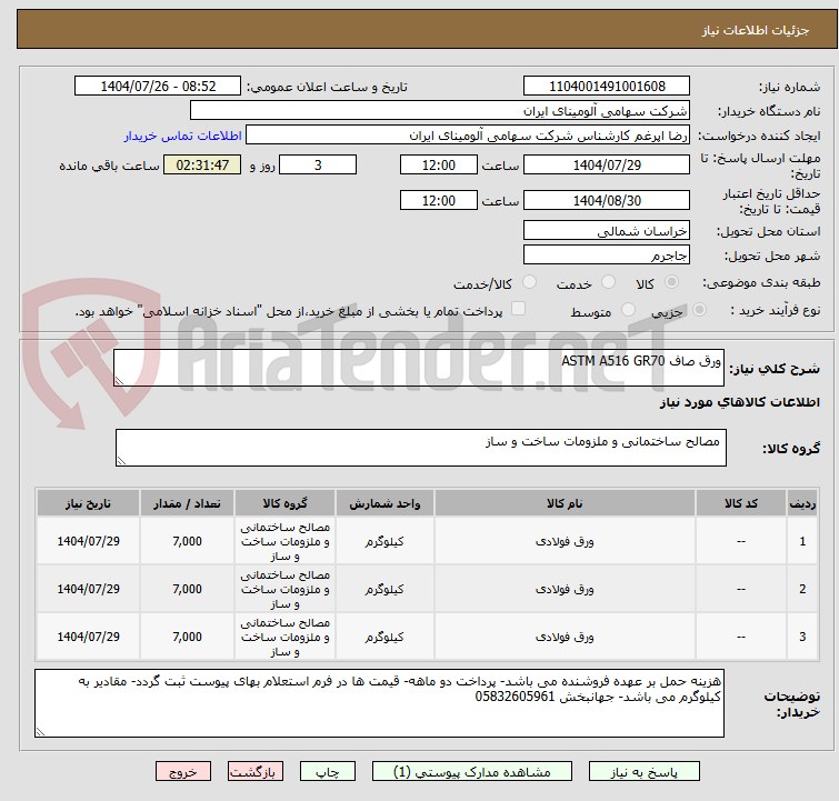 تصویر کوچک آگهی ورق صاف ASTM A516 GR70