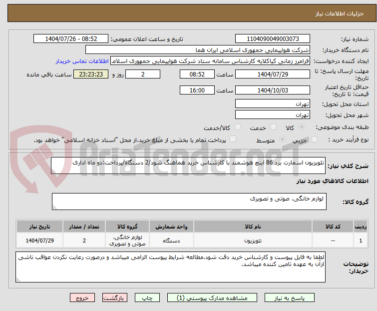 تصویر کوچک آگهی تلویزیون اسمارت برد 86 اینچ هوشمند با کارشناس خرید هماهنگ شود/2 دستگاه/پرداخت:دو ماه اداری