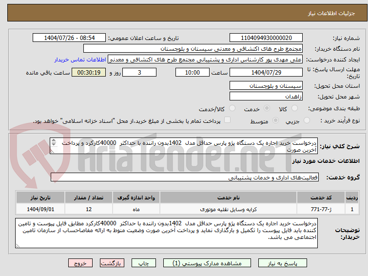 تصویر کوچک آگهی درخواست خرید اجاره یک دستگاه پژو پارس حداقل مدل  1402بدون راننده با حداکثر  40000کارکرد و پرداخت آخرین صورت
وضعیت منوط به ارائه مفاصاحساب می باشد.