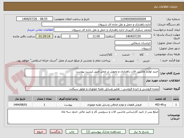 تصویر کوچک آگهی خرید لوازم ماشین الات راهداری و تحویل در محل طبق لیست پیوست 