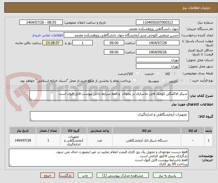 تصویر کوچک آگهی شیکر الاکلنگی کوچک قابل جاسازی در یخچال و فقط شرایط داخل پیوست قابل قبول است