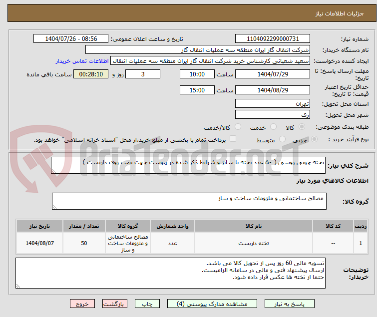 تصویر کوچک آگهی تخته چوبی روسی ( ۵۰ عدد تخته با سایز و شرایط ذکر شده در پیوست جهت نصب روی داربست )