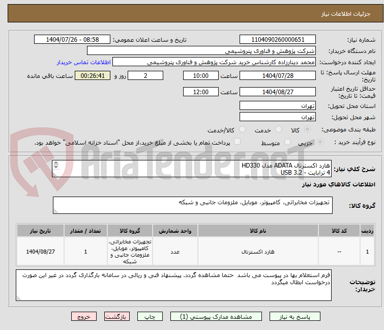 تصویر کوچک آگهی هارد اکسترنال ADATA مدل HD330 
4 ترابایت - 3.2 USB
گارانتی 36 ماهه اونگ