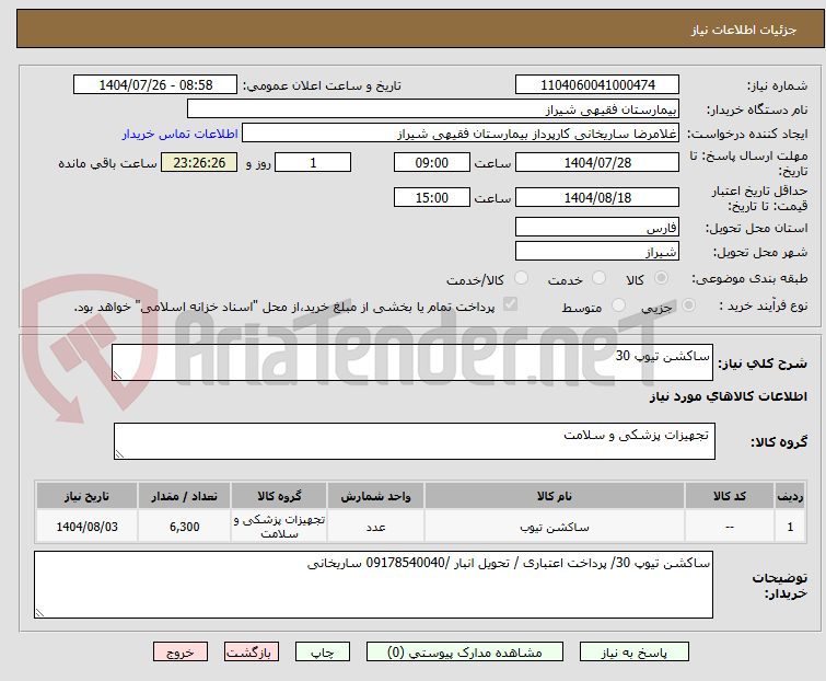 تصویر کوچک آگهی ساکشن تیوپ 30