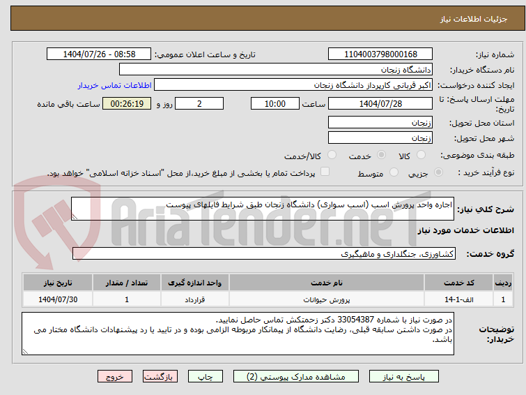 تصویر کوچک آگهی اجاره واحد پرورش اسب (اسب سواری) دانشگاه زنجان طبق شرایط فایلهای پیوست
