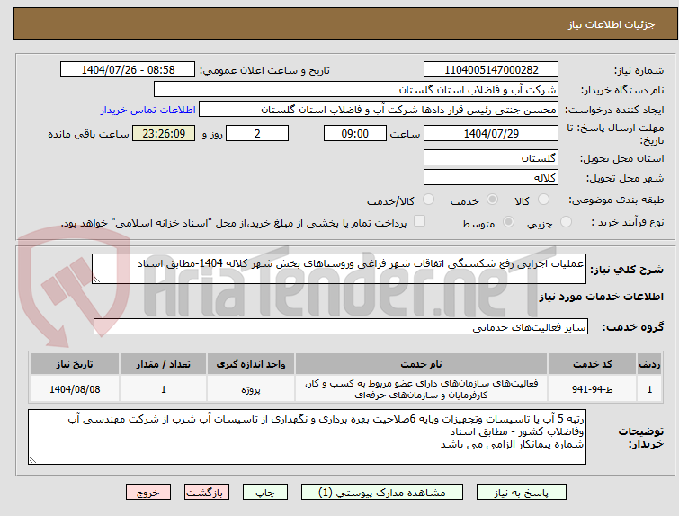 تصویر کوچک آگهی عملیات اجرایی رفع شکستگی اتفاقات شهر فراغی وروستاهای بخش شهر کلاله 1404-مطابق اسناد