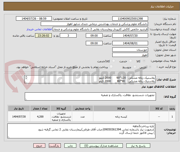 تصویر کوچک آگهی پلاستیک زباله مشکی   120*90      2000 کیلو
پلاستیک زباله مشکی    90*80       2000 کیلو
پلاستیک زباله مشکی   70*55          200کیلو
پرداخت سه ماهه