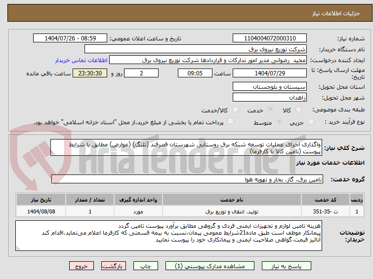 تصویر کوچک آگهی واگذاری اجرای عملیات توسعه شبکه برق روستایی شهرستان قصرقند (تلنگ) (عوارض) مطابق با شرایط پیوست (تامین کالا با کارفرما)