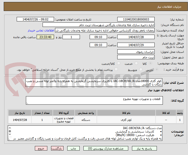تصویر کوچک آگهی کولر گازی 18000مدل IAC-18CH/XA /A با کاربری سرمایشی گرمایشی به همراه پایه و5متر لوله مسی و نصب رایگان با گارانتی 