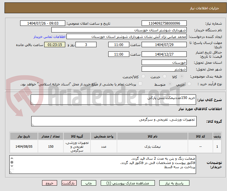 تصویر کوچک آگهی خرید 150عددنیمکت بتنی پارکی