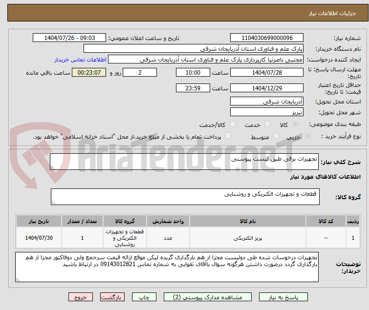 تصویر کوچک آگهی تجهیزات برقی طبق لیست پیوستی