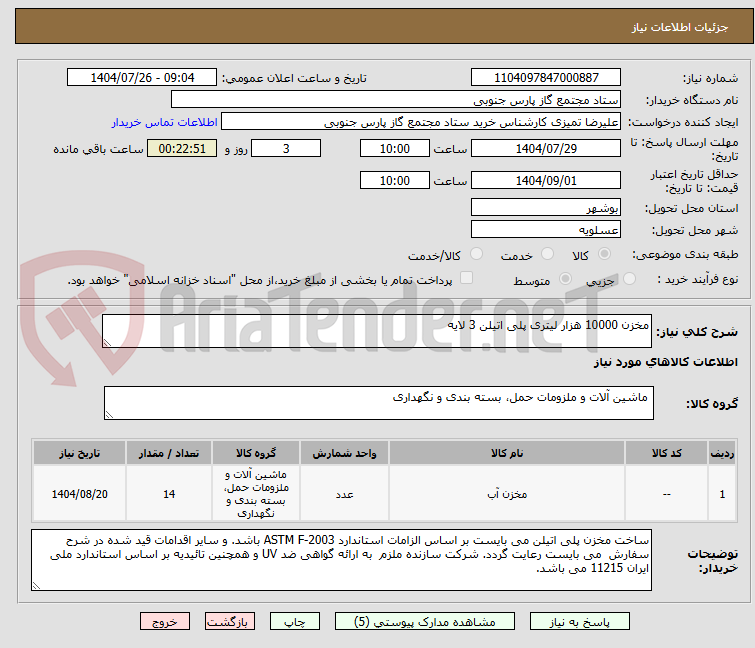 تصویر کوچک آگهی مخزن 10000 هزار لیتری پلی اتیلن 3 لایه