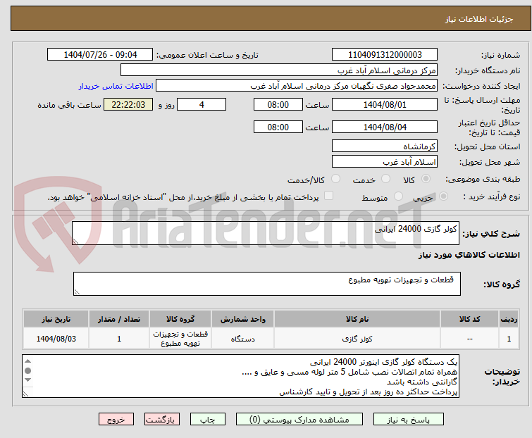 تصویر کوچک آگهی کولر گازی 24000 ایرانی