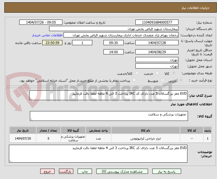 تصویر کوچک آگهی EVD مغز بزرگسالان 5 عدد دارای کد IRC پرداخت 3 الی 4 ماهه لطفا دقت فرمایید