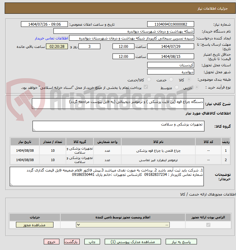 تصویر کوچک آگهی دستگاه چراغ قوه (پن لایت پزشکی ) و ترمومتر دیجیتالی (به فایل پیوست مراجعه گردد)