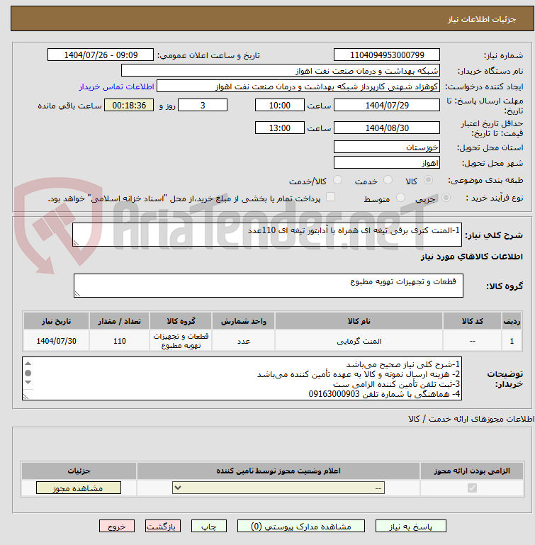 تصویر کوچک آگهی 1-المنت کتری برقی تیغه ای همراه با آدابتور تیغه ای 110عدد