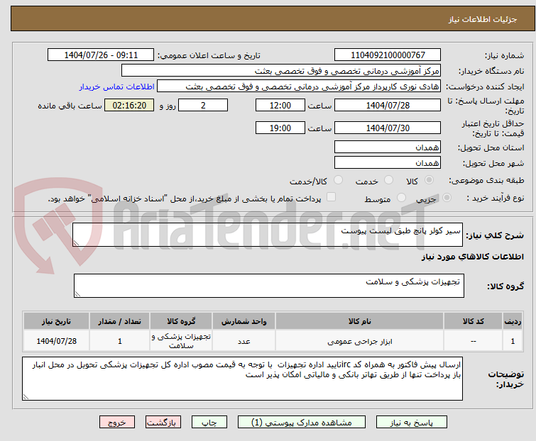 تصویر کوچک آگهی سیر کولر پانچ طبق لیست پیوست