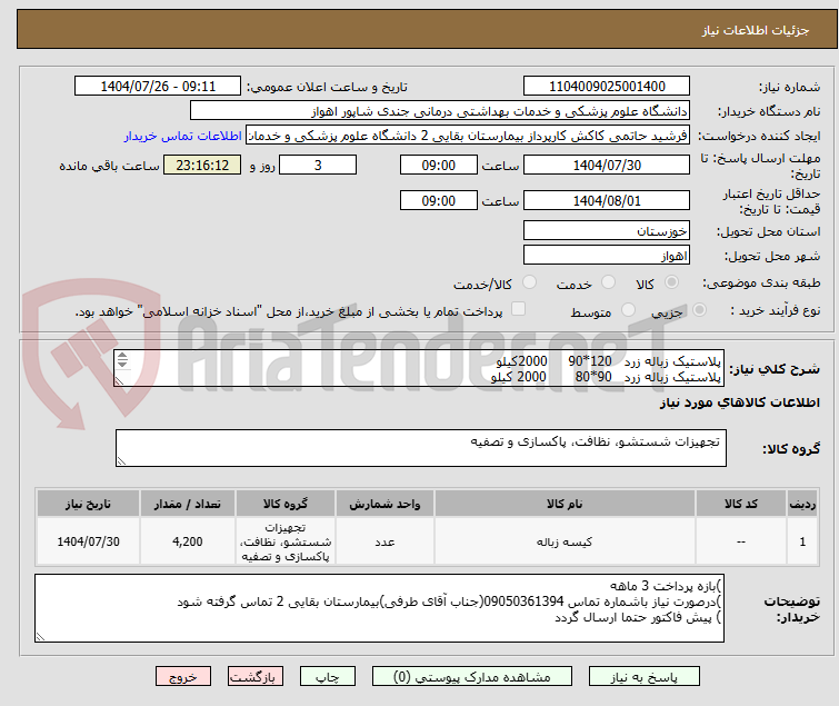 تصویر کوچک آگهی پلاستیک زباله زرد   120*90     2000کیلو
پلاستیک زباله زرد   90*80       2000 کیلو
پلاستیک زباله زرد   70*55       200 کیلو
بازه پرداخت سه ماهه